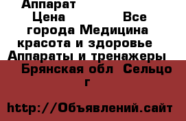 Аппарат LPG  “Wellbox“ › Цена ­ 70 000 - Все города Медицина, красота и здоровье » Аппараты и тренажеры   . Брянская обл.,Сельцо г.